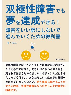 cover image of 双極性障害でも夢を達成できる!障害をいい訳にしないで進んでいくための教科書20分で読めるシリーズ